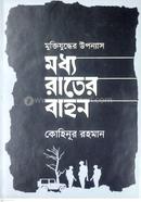 Muktizuddher Uponnas Moddho Rater Bahon image