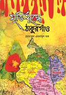 মুক্তিযুদ্ধে ঠাকুরগাঁও image