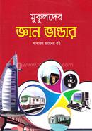 মুকুলদের জ্ঞান ভাণ্ডান - সাধারণ জ্ঞানের বই