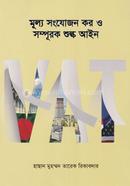 মূল্য সংযোজন কর ও সম্পুরক শুল্ক আইন image