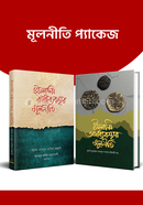 islami rashtro o orthobeybosthar Mulniti Package image