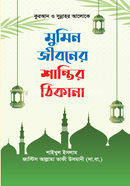 মুমিন জীবনের শান্তির ঠিকানা image