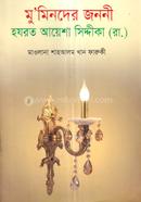 Muminder Janoni Hazrat Ayesha Siddika Rh. image