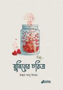 মুমিনের চরিত্র