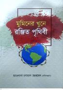 Muminer Khune Ronjito Prithibi image