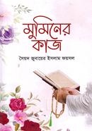মুমিনের কাজ