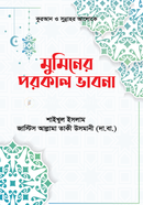 মুমিনের পরকাল ভাবনা image