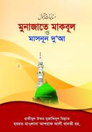 Munajat Mokbhula O Masnun Dowa (Boro) image