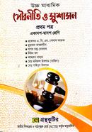পৌরনীতি ও সুশাসন - প্রথম পত্র - উচ্চ মাধ্যমিক