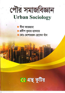 পৌর সমাজবিজ্ঞান পাঠ্যবই - অনার্স-তৃতীয় বর্ষ image