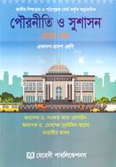 পৌরনীতি ও সুশাসন ‍প্রথম পত্র - একাদশ-দ্বাদশ শ্রেণি image