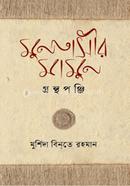 Muntassir Mamoon Granthopunji image