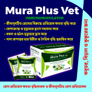 Mura Plus Vet (Enhances immunity against bacteria and viral diseases) 10gm icon