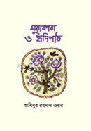 Muraqaba O Hridipath image
