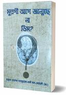 Murgi Aage Junemechhe Na dim? image