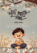 Muri dhorechhe gachhe image