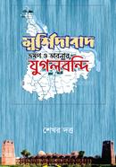 Murshidabad Bhromon O Bhabnar Jugolbandi image