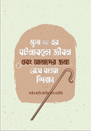 Musa Alaihis Salamer Gotonabhul Jibon ebang Amader Jonno Rekhe Jaoya Shikkha image