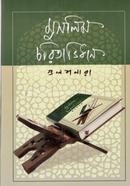 Mushlim Choritabidhan image