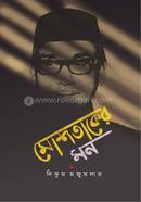 মোশতাকের মন image