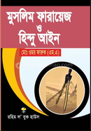 মুসলিম ফারায়েজ ও হিন্দু আইন