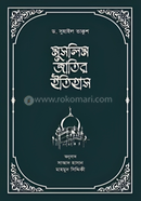 মুসলিম জাতির ইতিহাস 