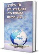 Muslim Ki Char Majhaber Ek Majhab Mante Baddho? image
