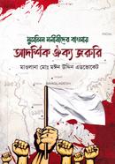 Muslim Monishider Banglay Adorshik Oikyo Joruri image
