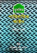 মুসলিম পারিবারিক আইন image