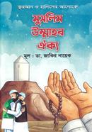 মুসলিম উম্মাহর ঐক্য image