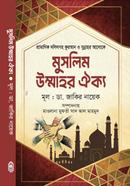 মুসলিম উম্মাহর ঐক্য image