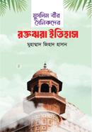 Muslim bir shunikder rokto Jora itihas image