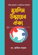মুসলিম উম্মাহের ঐক্য image