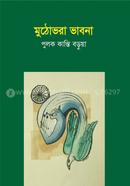 Muthobhora Bhabna image