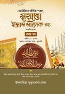 Muwatta Imam Malek R. (Arbi-Bangla) image
