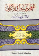 মুজামূল অসীত ফিল ইরাব অফসেট