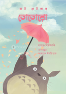 মাই নেইবার তোতোরো image