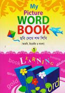 মাই পিকচার ওয়ার্ড বুক- ১ কাওমী মাদ্রাসা image