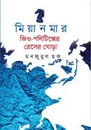 Myanmar Geo-Politicser Reser Ghora image