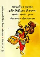 Mymensingh Jelar Probin Shilpider Jibonkotha image