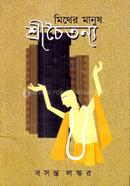 মিথের মানুষ শ্রীচৈতন্য খণ্ড ১