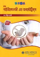 এনএএমকে ইজি গাইনীকোলজী এন্ড অবষ্টেট্রিকস image