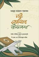 নারী সাহাবিদের জীবনকথা