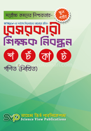 বেসরকারি শিক্ষক নিবন্ধন - গণিত লিখিত image