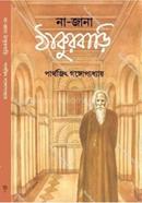 Na-Jana Thakurbari image