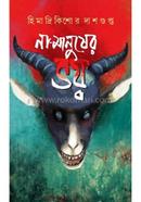 Na Manusher Bhoy image