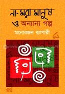 না-মরা মানুষ ও অন্যান্য গল্প