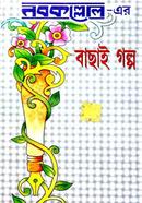Nabokallol - Er Bachai Golpo image