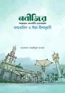 Nabijee Sallallahu Alaihi Wasallam Er Jonmo Tarikh image