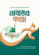 নবিজির কান্না